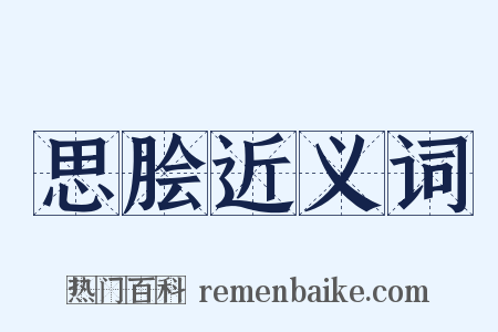 思脍近义词是什么意思的图片
